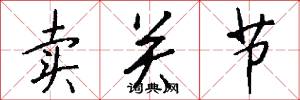 卖关节怎么写好看