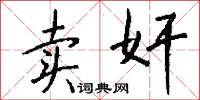 卖奸怎么写好看