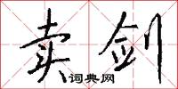 卖剑怎么写好看