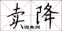 卖降怎么写好看