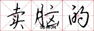 卖脑的怎么写好看