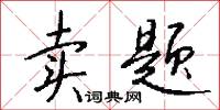 卖题怎么写好看