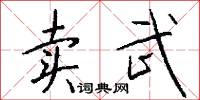卖武怎么写好看