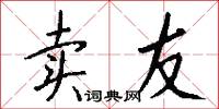 卖友怎么写好看