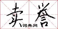 卖誉怎么写好看