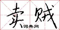 卖贼怎么写好看