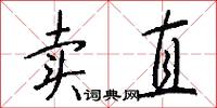 卖直怎么写好看