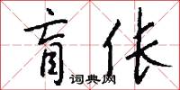 盲伥怎么写好看