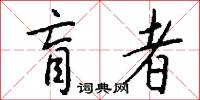 盲者怎么写好看