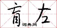 盲左怎么写好看
