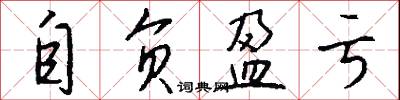 自负盈亏怎么写好看