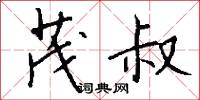 茂叔怎么写好看