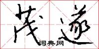 茂遂怎么写好看