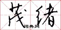 茂绪怎么写好看