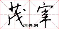 茂宰怎么写好看