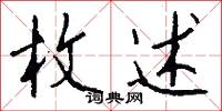 枚述怎么写好看