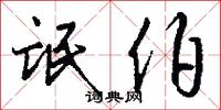 氓伯怎么写好看