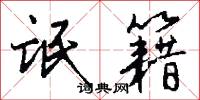 氓籍怎么写好看