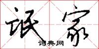 氓家怎么写好看