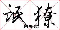 氓獠怎么写好看