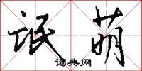 氓萌怎么写好看