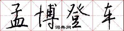 孟博登车怎么写好看