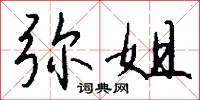 弥姐怎么写好看