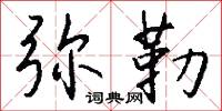 弥勒怎么写好看