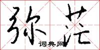 弥茫怎么写好看