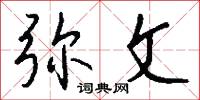 弥文怎么写好看