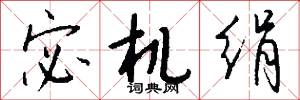 宓机绢怎么写好看