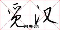 觅汉怎么写好看