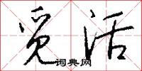 觅活怎么写好看