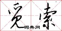 觅索怎么写好看