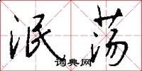 泯荡怎么写好看