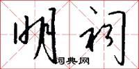 明祠怎么写好看