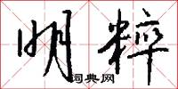 明粹怎么写好看