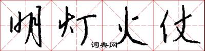 明灯火仗怎么写好看
