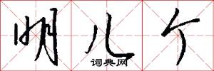 明儿个怎么写好看