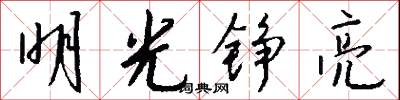 明光铮亮怎么写好看