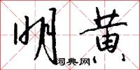 明黄怎么写好看