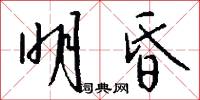 明昏怎么写好看