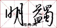 明蠲怎么写好看