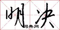 明决怎么写好看