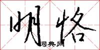 明恪怎么写好看