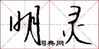 明灵怎么写好看
