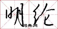 明纶怎么写好看