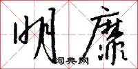 明靡怎么写好看