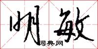 明敏怎么写好看