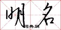 明名怎么写好看